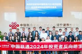 中国联通在宁波举办2024年投资者反向路演视频封面