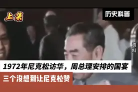 1972年尼克松访华，周总理安排的国宴，三个没想到让尼克松赞视频封面