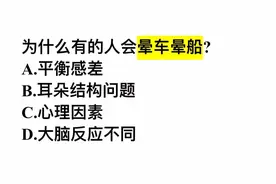 为什么有的人会晕车晕船？这几个答案，哪个对？视频封面