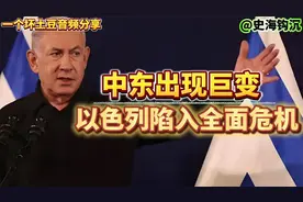一起来听听中东出现巨变，以色列陷入危机！坏土豆音频
