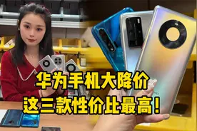 华为手机到底怎么选？这三款性价比无敌，麒麟5G只要999！视频封面