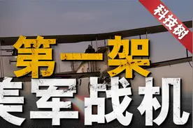 拥有莱特兄弟的美国在战机领域落后！  盘点美国早期空中发展!视频封面
