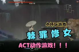 棘罪修女 ACT动作游戏！！！