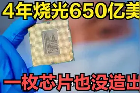 4年烧光650亿美元！台积电遭遇新困境，一枚芯片没造出来！视频封面