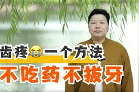 智齿牙疼，不用吃药一个穴位搞定，就可以止疼视频封面
