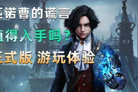 《匹诺曹的谎言》正式版游玩体验！硬核类魂新作！黑暗童话！视频封面