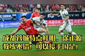 回顾成都蓉城特点鲜明，徐正源教练不错！可以接手国足！视频封面