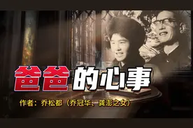 著名外交家乔冠华与龚澎之女乔松都：爸爸向我诉说心事，想要再婚视频封面