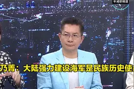 尹乃菁：大陆强力建设海军是民族历史使命视频封面