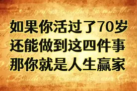 如果你活过了70岁，还能做到这4件事，那你就是人生赢家！视频封面