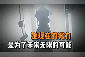 “她的未来应该是一片旷野，而非一条轨道…”视频封面