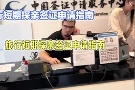 外国人来华短期探亲签证申请步骤详解视频封面