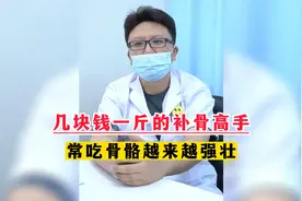 几块钱一斤的补骨高手，常吃骨骼越来越强壮视频封面