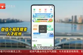 留在浙江的100个理由 两分钟教你如何来杭州找工作免费住7天视频封面