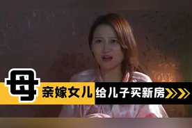 母亲重男轻女30万彩礼嫁女儿，给儿子买房，最终人财两空,普法剧视频封面