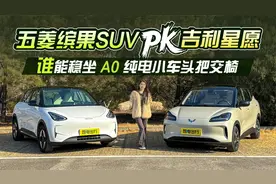 五菱缤果SUV PK吉利星愿！谁是A0纯电小车王视频封面