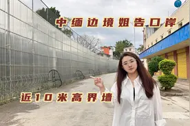 中国的一块飞地，紧邻缅甸到处是外国车，10米高的界墙安全感十足视频封面