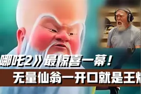 《哪吒2》最惊喜一幕！无量仙翁一开口就是王炸，票房百亿稳了视频封面