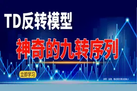 短线交易TD反转模型，神奇的九转序列，判断市场转折点