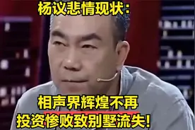 杨议悲情现状：相声界辉煌不再，投资惨败致别墅流失！视频封面