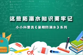 这些防溺水知识要牢记丨小小科普员第274期视频封面