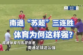 南通“苏超”三连胜领跑！体育强市的足球崛起密码