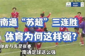 南通“苏超”三连胜领跑！体育强市的足球崛起密码