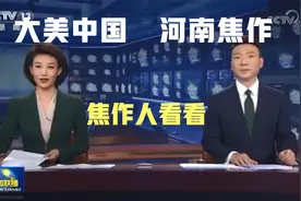 疯狂刷屏！河南焦作，又上热搜！视频封面