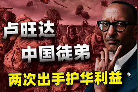 中国大徒弟放了个王炸！卢旺达的中式军队美学，把庞大邻国打哭了视频封面