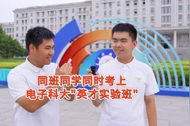 同班同学同时考上电子科技大学“英才实验班”！视频封面