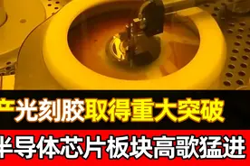 国产光刻胶取得重大突破，资本市场半导体板块一路高歌猛进视频封面