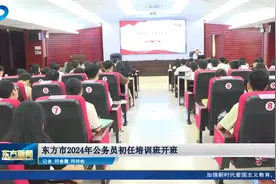 东方市2024年公务员初任培训班开班视频封面
