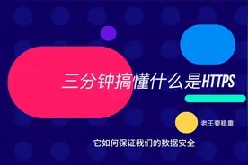 3分钟搞懂https如何保护你的信息传输安全视频封面