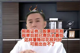招商证券：股票印花税税率目前已是历史最低！降印花税要泡汤了视频封面