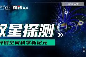双星探测  开创空间科学新纪元 | 院刊视点视频封面
