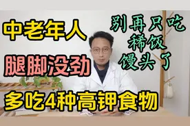 中老年人腿脚没劲多吃4种高钾食物，别再只吃稀饭馒头了视频封面