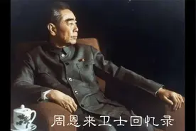 周恩来卫士回忆录——“四菜一汤”的规定视频封面