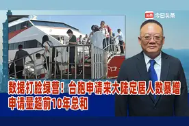 数据打脸绿营！台胞申请来大陆定居人数暴增，申请量超前10年总和视频封面