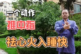 睡前思绪太乱难入睡？快把中指推上百次，帮你泄掉心火，好入睡！视频封面