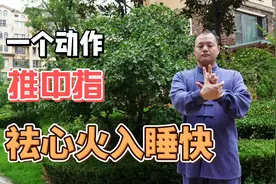 睡前思绪太乱难入睡？快把中指推上百次，帮你泄掉心火，好入睡！视频封面