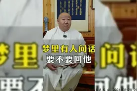 梦里有人说话要不要去回答呢？#做梦 #解梦视频封面