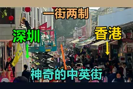 左边深圳，右边香港，一街分两制！探秘中英街，体验太神奇了视频封面