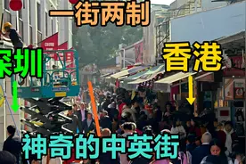 左边深圳，右边香港，一街分两制！探秘中英街，体验太神奇了视频封面
