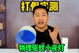 打假实测网红灭蚊小夜灯，号称物理灭蚊安全无毒无辐射，好用吗？视频封面