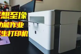 适合家里有学生的打印机，联想至像Z1，给你不一样的体验视频封面