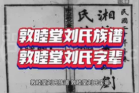 敦睦堂刘氏族谱，敦睦堂刘氏字辈视频封面