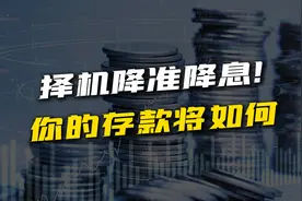 择机降准降息意味着什么？你的存款和房贷会怎样？视频封面