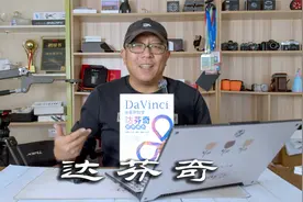 聊聊我的剪辑软件达芬奇，自己如何学习达芬奇剪辑，好书学习分享视频封面