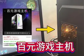 花387元在拼多多买了一台游戏电脑主机， 到底能不能玩大型游戏呢