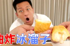 冰块居然也可以油炸成美食！一复刻发现不难还挺好吃！